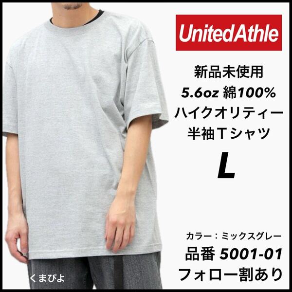 新品未使用 ユナイテッドアスレ 5.6oz ハイクオリティ 無地 半袖Tシャツ グレー Lサイズ United Athle