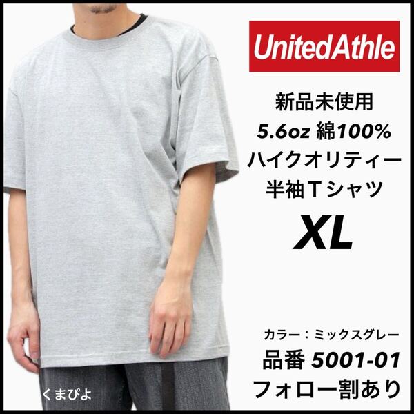 新品未使用 ユナイテッドアスレ 5.6oz ハイクオリティ 無地 半袖Tシャツ グレー XLサイズ United Athle
