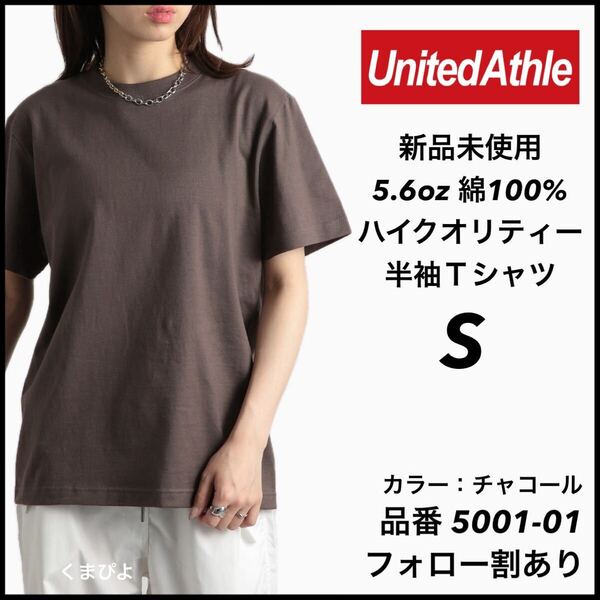 新品未使用 ユナイテッドアスレ 5.6oz ハイクオリティ 無地 半袖Tシャツ チャコール Sサイズ United Athle