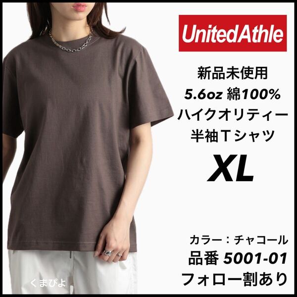 新品未使用 ユナイテッドアスレ 5.6oz ハイクオリティ 無地 半袖Tシャツ チャコール XLサイズ United Athle