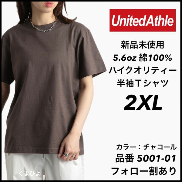 新品未使用 ユナイテッドアスレ 5.6oz ハイクオリティ 無地 半袖Tシャツ チャコール 2XLサイズ United Athle