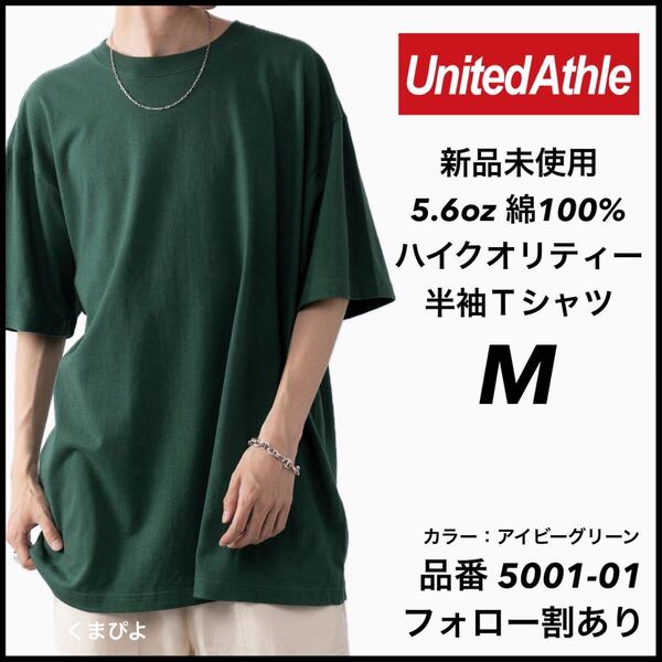 新品未使用 ユナイテッドアスレ 5.6oz ハイクオリティ 無地 半袖Tシャツ アイビーグリーン Mサイズ United Athle