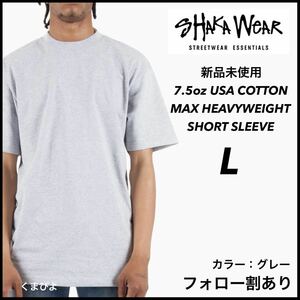 新品未使用 シャカウェア 7.5oz ヘビーウエイト 無地 クルーネック 半袖Tシャツ グレー Lサイズ SHAKAWEAR