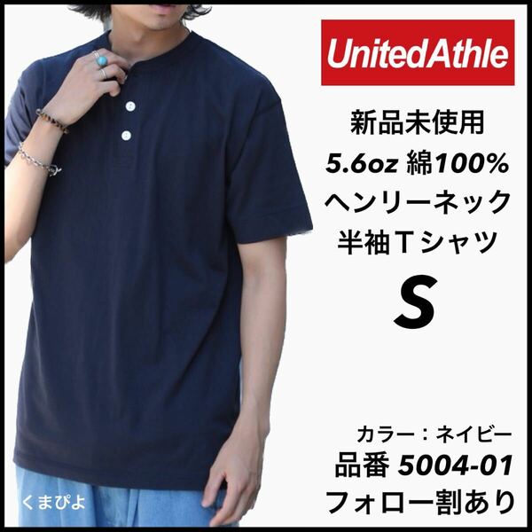 新品未使用 ユナイテッドアスレ 5.6oz ヘンリーネック 半袖Tシャツ 紺 ネイビー Sサイズ United Athle