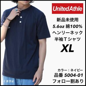 新品未使用 ユナイテッドアスレ 5.6oz ヘンリーネック 半袖Tシャツ 紺 ネイビー XLサイズ United Athle