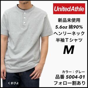 新品未使用 ユナイテッドアスレ 5.6oz ヘンリーネック 半袖Tシャツ グレー Mサイズ United Athle