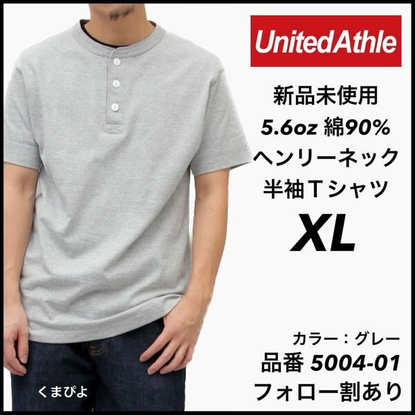 新品未使用 ユナイテッドアスレ 5.6oz ヘンリーネック 半袖Tシャツ グレー XLサイズ United Athle