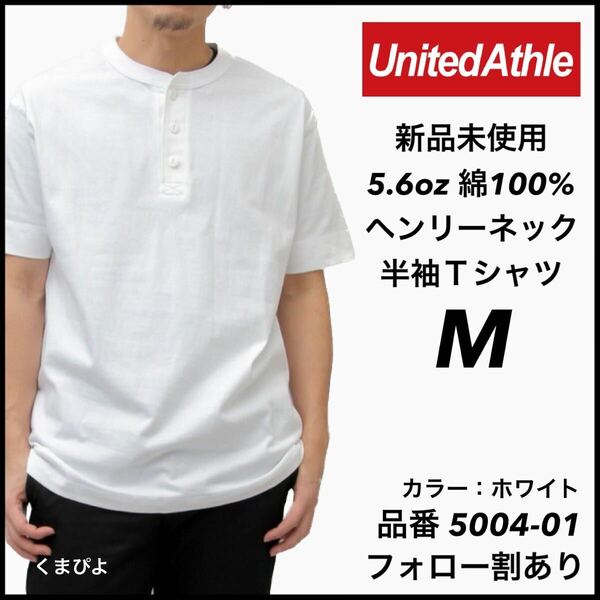 新品未使用 ユナイテッドアスレ 5.6oz ヘンリーネック 半袖Tシャツ 白 ホワイト Mサイズ United Athle