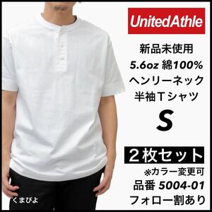 新品未使用 ユナイテッドアスレ 5.6oz ヘンリーネック 半袖Tシャツ 白2枚セット Sサイズ United Athle