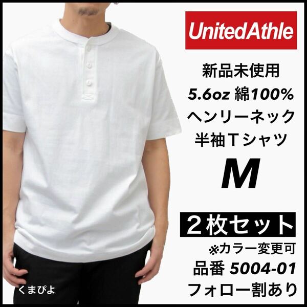 新品未使用 ユナイテッドアスレ 5.6oz ヘンリーネック 半袖Tシャツ 白2枚セット Mサイズ United Athle