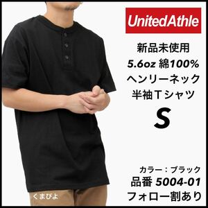 新品未使用 ユナイテッドアスレ 5.6oz ヘンリーネック 半袖Tシャツ 黒 ブラック Sサイズ United Athle