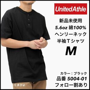 新品未使用 ユナイテッドアスレ 5.6oz ヘンリーネック 半袖Tシャツ 黒 ブラック Mサイズ United Athle