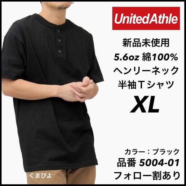 新品未使用 ユナイテッドアスレ 5.6oz ヘンリーネック 半袖Tシャツ 黒 ブラック XLサイズ United Athle