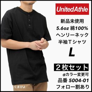 新品未使用 ユナイテッドアスレ 5.6oz ヘンリーネック 半袖Tシャツ 黒2枚セット Lサイズ United Athle