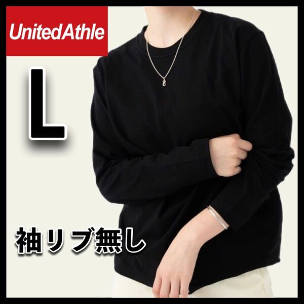 新品未使用 ユナイテッドアスレ 5.6oz 無地 袖リブ無し 長袖Tシャツ ロンT 黒 ブラック Lサイズ United Athle ユニセックス