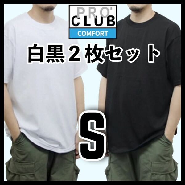 新品未使用 プロクラブ 5.8oz コンフォート 無地 半袖 Tシャツ 白黒 2枚セット S サイズ PROCLUB COMFORT クルーネック