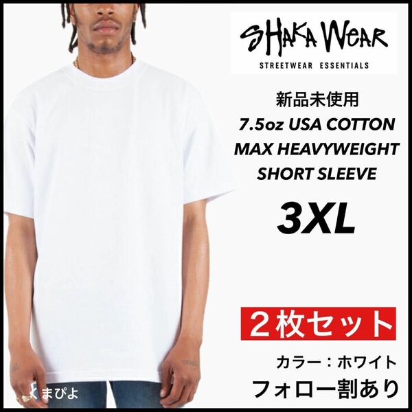 新品未使用 シャカウェア 7.5oz ヘビーウエイト 無地 クルーネック 半袖Tシャツ 白2枚セット 3XLサイズ SHAKAWEAR