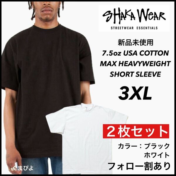 新品未使用 シャカウェア 7.5oz ヘビーウエイト 無地 クルーネック 半袖Tシャツ 白黒2枚セット 3XLサイズ SHAKAWEAR