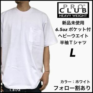 新品未使用 プロクラブ 6.5oz ヘビーウエイト ポケット付き 無地 半袖Tシャツ 白 ホワイト Lサイズ PROCLUB