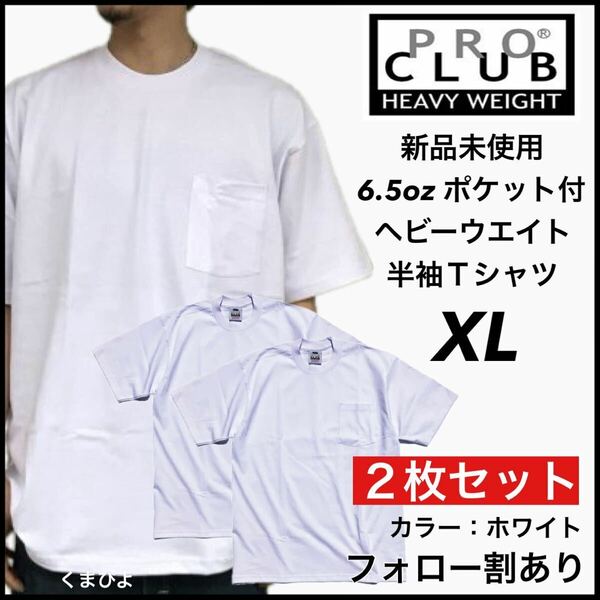 新品未使用 プロクラブ 6.5oz ヘビーウエイト ポケット付き 無地 半袖Tシャツ 白2枚セット XLサイズ PROCLUB