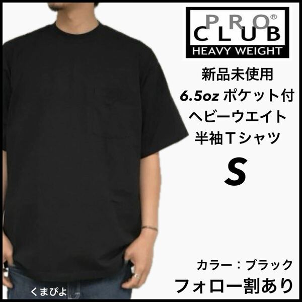 新品未使用 プロクラブ 6.5oz ヘビーウエイト ポケット付き 無地 半袖Tシャツ 黒 ブラック Sサイズ PROCLUB