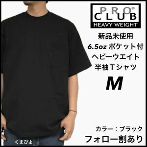 新品未使用 プロクラブ 6.5oz ヘビーウエイト ポケット付き 無地 半袖Tシャツ 黒 ブラック Mサイズ PROCLUB