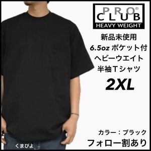 新品未使用 プロクラブ 6.5oz ヘビーウエイト ポケット付き 無地 半袖Tシャツ 黒 ブラック 2XLサイズ PROCLUB