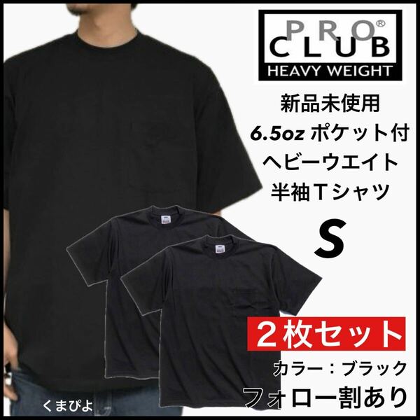 新品未使用 プロクラブ 6.5oz ヘビーウエイト ポケット付き 無地 半袖Tシャツ 黒2枚セット Sサイズ PROCLUB