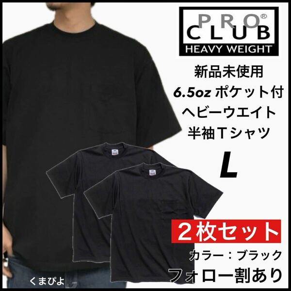 新品未使用 プロクラブ 6.5oz ヘビーウエイト ポケット付き 無地 半袖Tシャツ 黒2枚セット Lサイズ PROCLUB