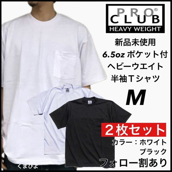 新品未使用 プロクラブ 6.5oz ヘビーウエイト ポケット付き 無地 半袖Tシャツ 白黒2枚セット Mサイズ PROCLUB