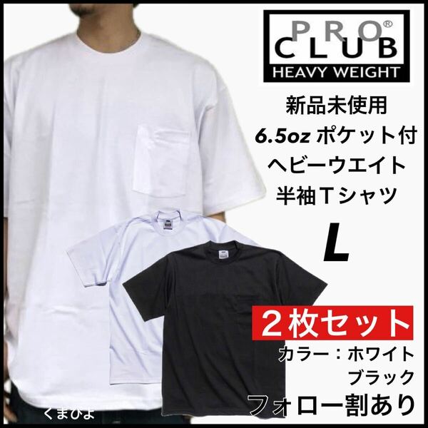 新品未使用 プロクラブ 6.5oz ヘビーウエイト ポケット付き 無地 半袖Tシャツ 白黒2枚セット Lサイズ PROCLUB