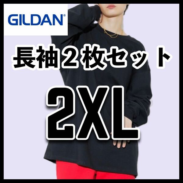 新品未使用 ギルダン 6oz ウルトラコットン 無地長袖Tシャツ ロンT ユニセックス 黒2枚 2XL