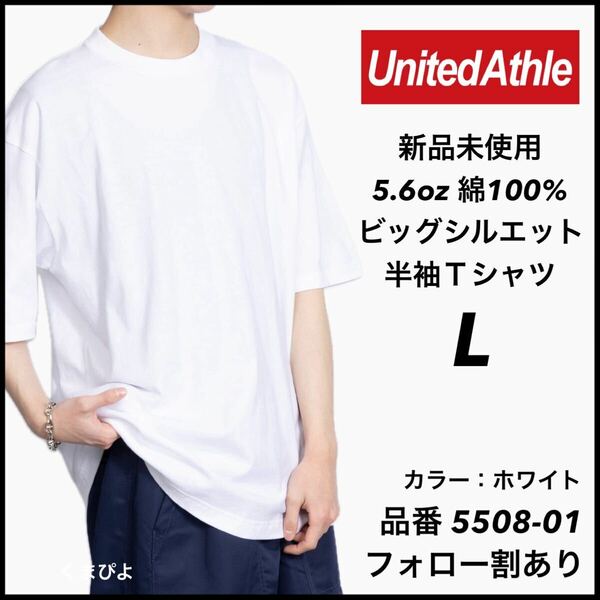 新品 ユナイテッドアスレ 5.6oz ビッグシルエット 半袖Tシャツ 白 ホワイト L サイズ United Athle