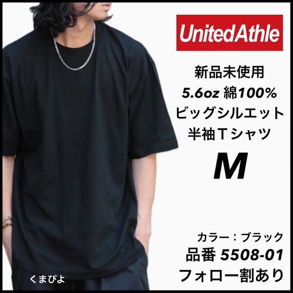 新品 ユナイテッドアスレ 5.6oz ビッグシルエット 半袖Tシャツ 黒 ブラック M サイズ United Athle