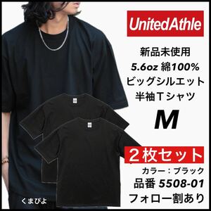 新品 ユナイテッドアスレ 5.6oz ビッグシルエット 半袖Tシャツ 黒 ブラック M サイズ 2枚セット　United Athle