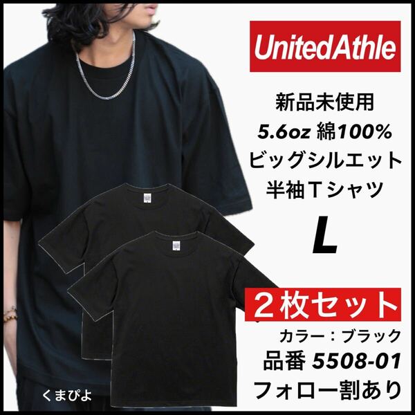 新品 ユナイテッドアスレ 5.6oz ビッグシルエット 半袖Tシャツ 黒 ブラック L サイズ 2枚セット　United Athle