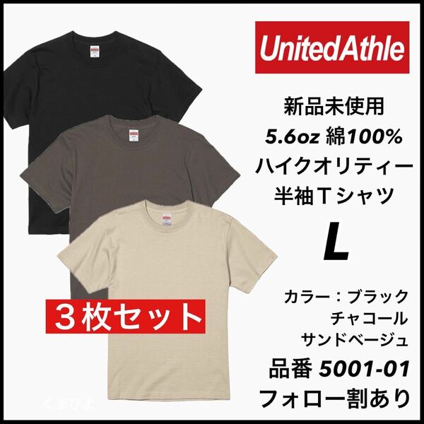 新品未使用 ユナイテッドアスレ 5.6oz 無地半袖Tシャツ 3枚セット L サイズ ブラック チャコール サンドベージュ United Athle