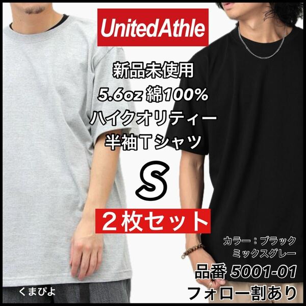 新品未使用 ユナイテッドアスレ 5.6oz 無地半袖Tシャツ 2枚セット Sサイズ 黒 ブラック ミックスグレー　United Athle