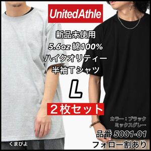 新品未使用 ユナイテッドアスレ 5.6oz 無地半袖Tシャツ 2枚セット L サイズ 黒 ブラック ミックスグレー　United Athle