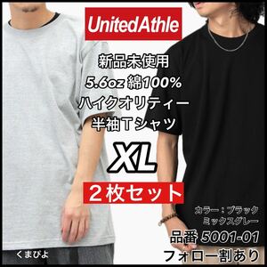 新品未使用 ユナイテッドアスレ 5.6oz 無地半袖Tシャツ 2枚セット XL サイズ 黒 ブラック ミックスグレー　United Athle