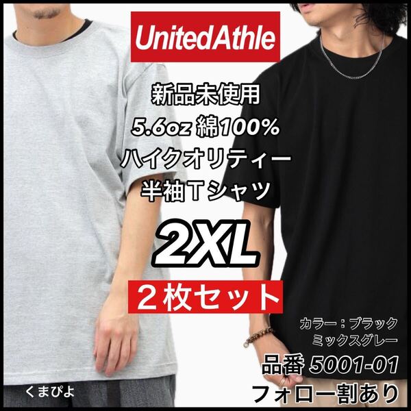 新品未使用 ユナイテッドアスレ 5.6oz 無地半袖Tシャツ 2枚セット 2XLサイズ 黒 ブラック ミックスグレー United Athle