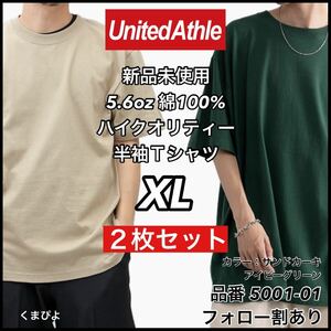 新品未使用 ユナイテッドアスレ 5.6oz 無地半袖Tシャツ 2枚セット XLサイズ サンドカーキ アイビーグリーン United Athle