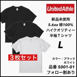 新品未使用 ユナイテッドアスレ 5.6oz 無地半袖Tシャツ 3枚セット L サイズ 黒 白 ブラック ホワイト　United Athle