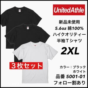 新品未使用 ユナイテッドアスレ 5.6oz 無地半袖Tシャツ 3枚セット 2XLサイズ 黒 白 ブラック ホワイト　United Athle