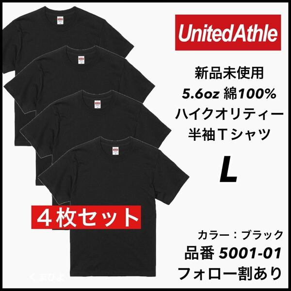 新品未使用 ユナイテッドアスレ 5.6oz 無地半袖Tシャツ 4枚セット Lサイズ 黒 ブラック United Athle