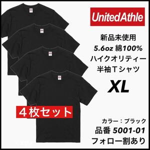 新品未使用 ユナイテッドアスレ 5.6oz 無地半袖Tシャツ 4枚セット XL サイズ 黒 ブラック United Athle