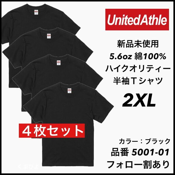 新品未使用 ユナイテッドアスレ 5.6oz 無地半袖Tシャツ 4枚セット 2XLサイズ 黒 ブラック United Athle