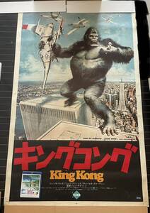 特大 キングコング 980×1580mm 映画ポスター 当時物 King Kong poster