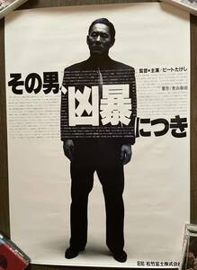 特大 B1判 その男、凶暴につき 映画ポスター 当時物 北野武 ビートたけし Violent Cop 1989 poster Takeshi Kitano