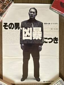 その男、凶暴につき 映画ポスターB2判 当時物 北野武 ビートたけし Violent Cop 1989 poster Takeshi Kitano